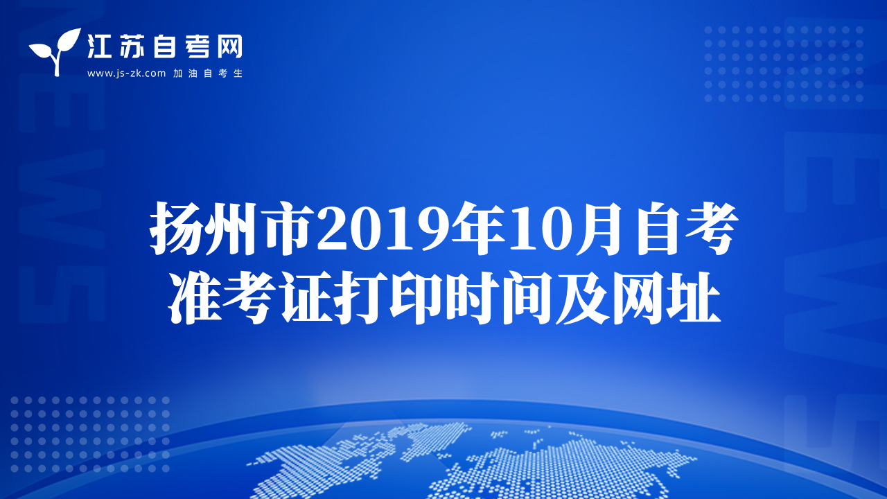 扬州市2019年10月自考准考证打印时间及网址