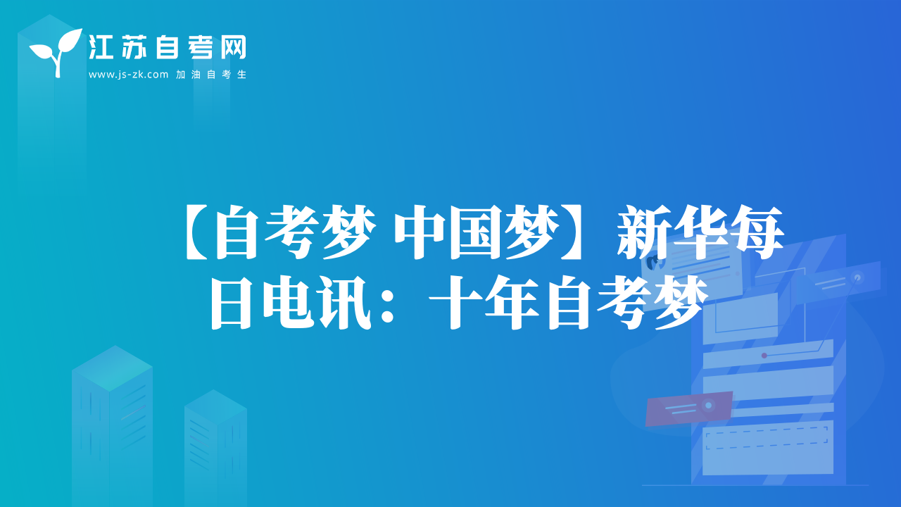 【自考梦 中国梦】新华每日电讯：十年自考梦