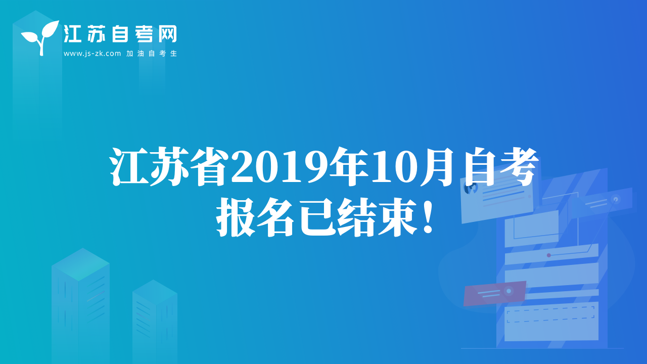 江苏省2019年10月自考报名已结束！