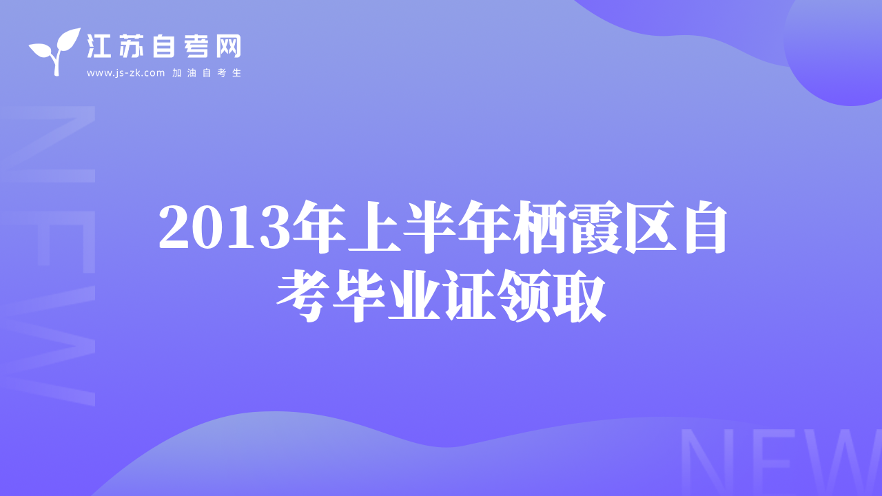 2013年上半年栖霞区自考毕业证领取