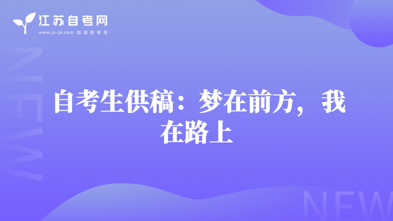 自考生供稿：梦在前方，我在路上