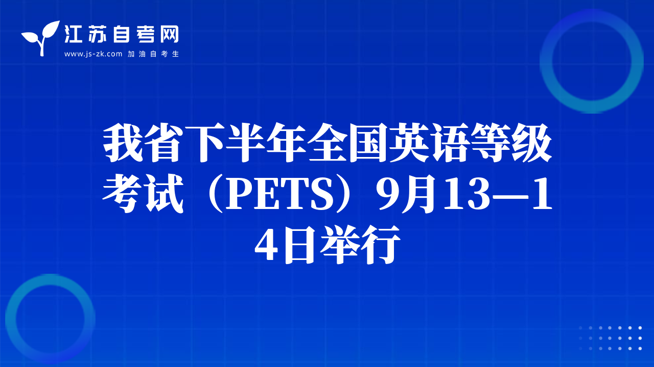 我省下半年全国英语等级考试（PETS）9月13—14日举行