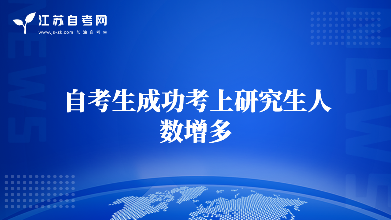 自考生成功考上研究生人数增多