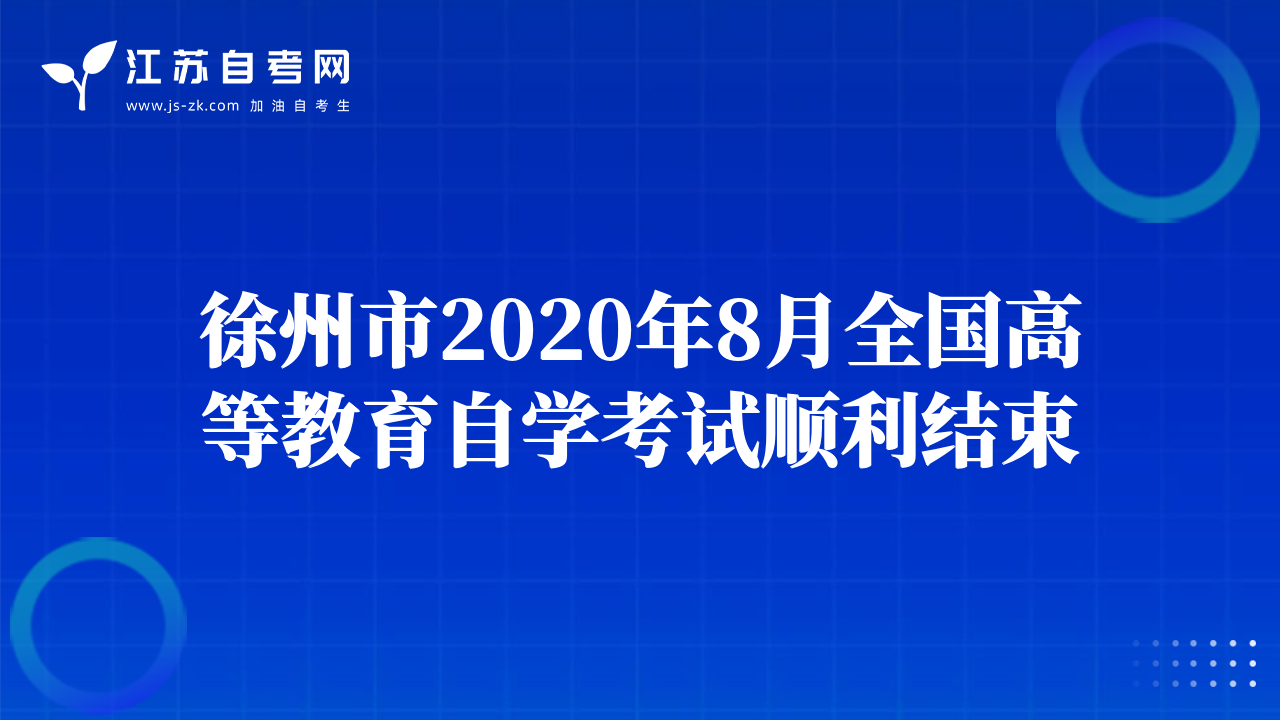 徐州市2020年8月全国高等教育自学考试顺利结束