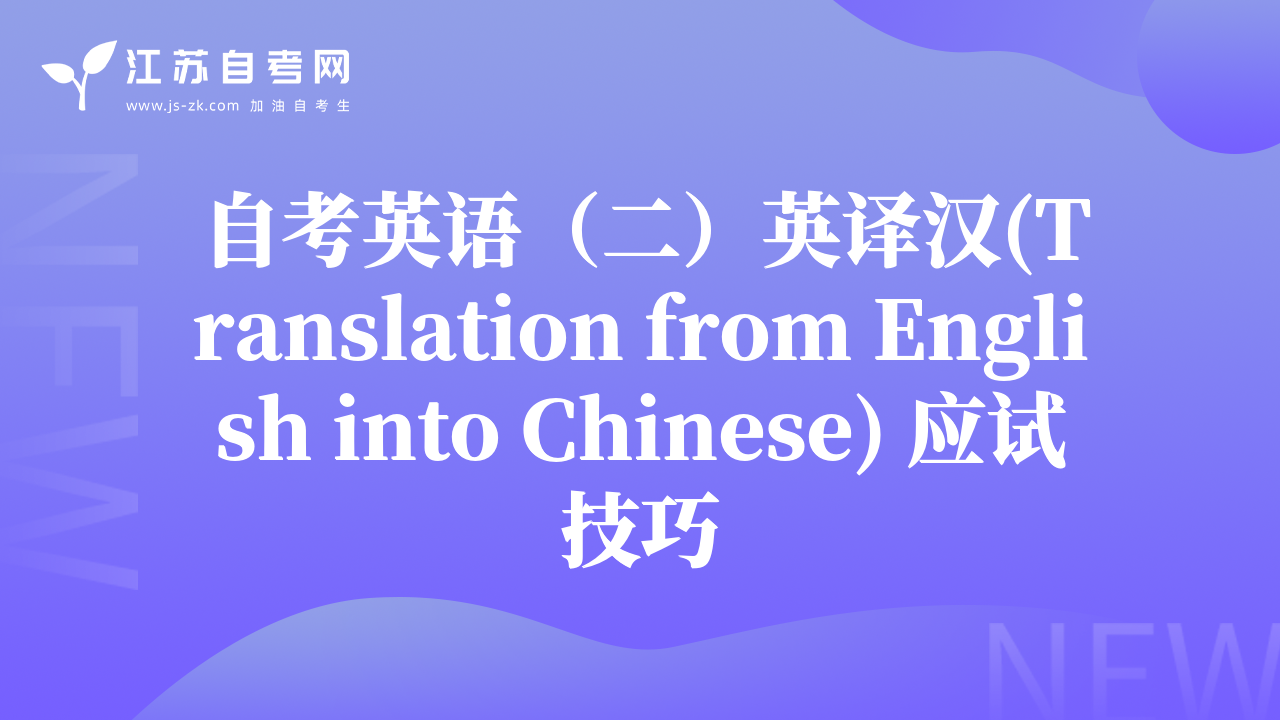 自考英语（二）英译汉(Translation from English into Chinese) 应试技巧