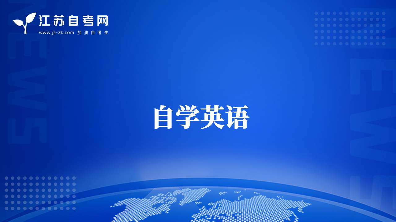 自学英语
