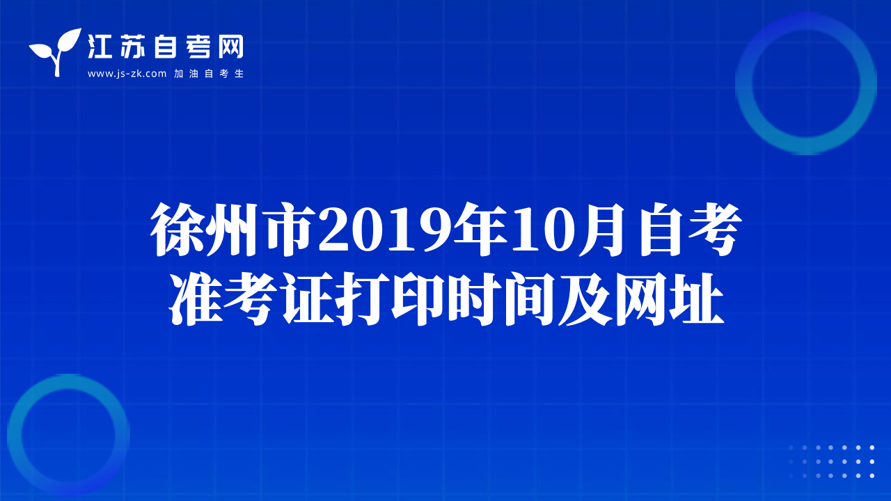 徐州市2019年10月自考准考证打印时间及网址