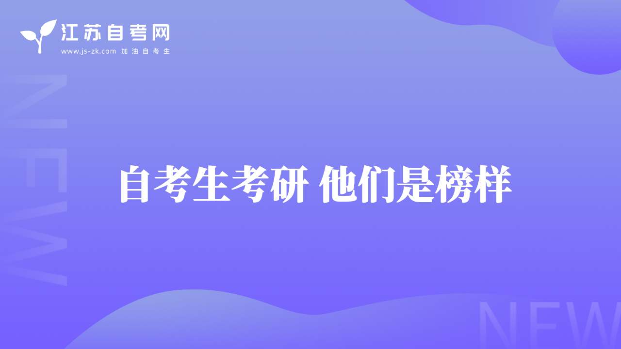 自考生考研 他们是榜样