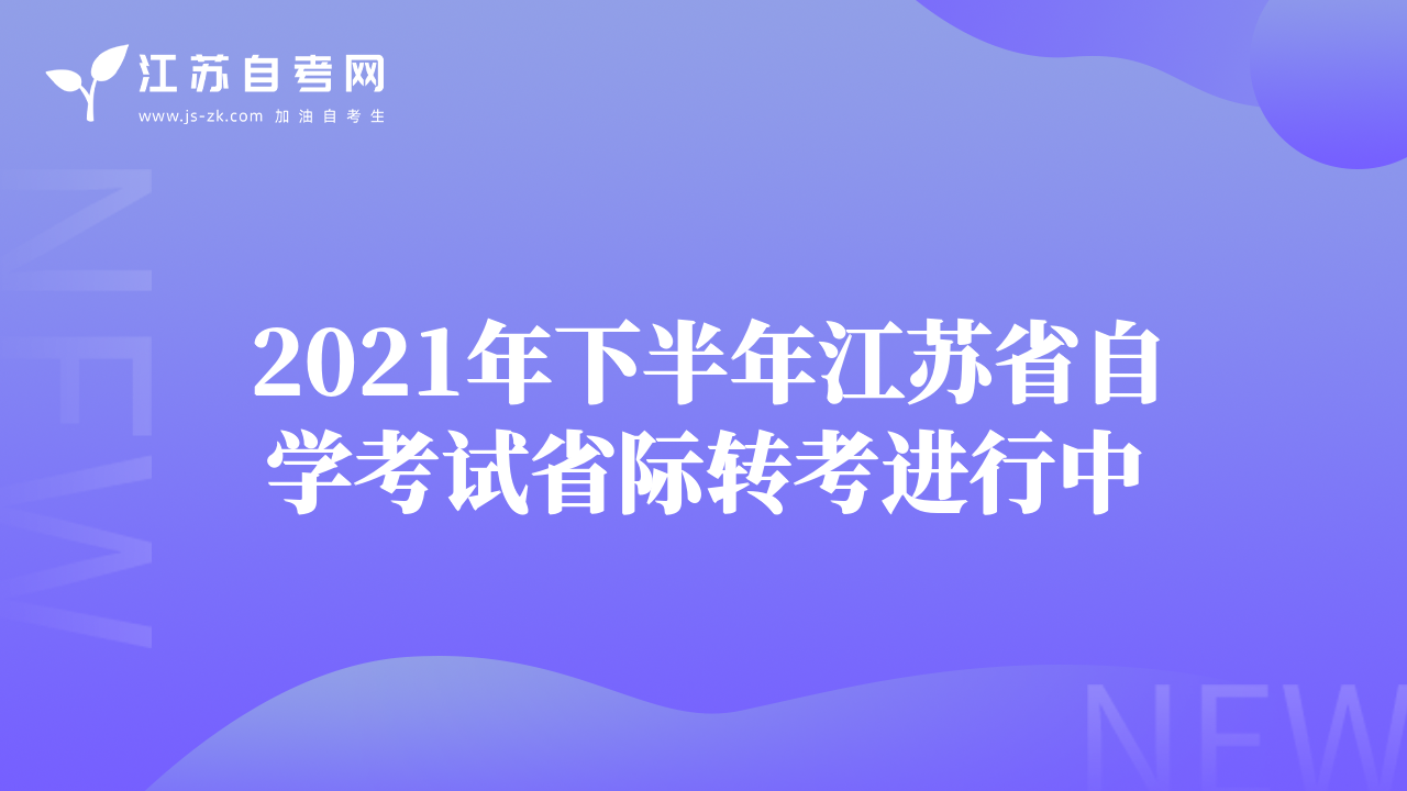 2021年下半年江苏省自学考试省际转考进行中