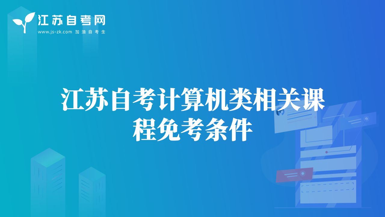 外省考的全国计算机等级证书能免考江苏自考课程吗？