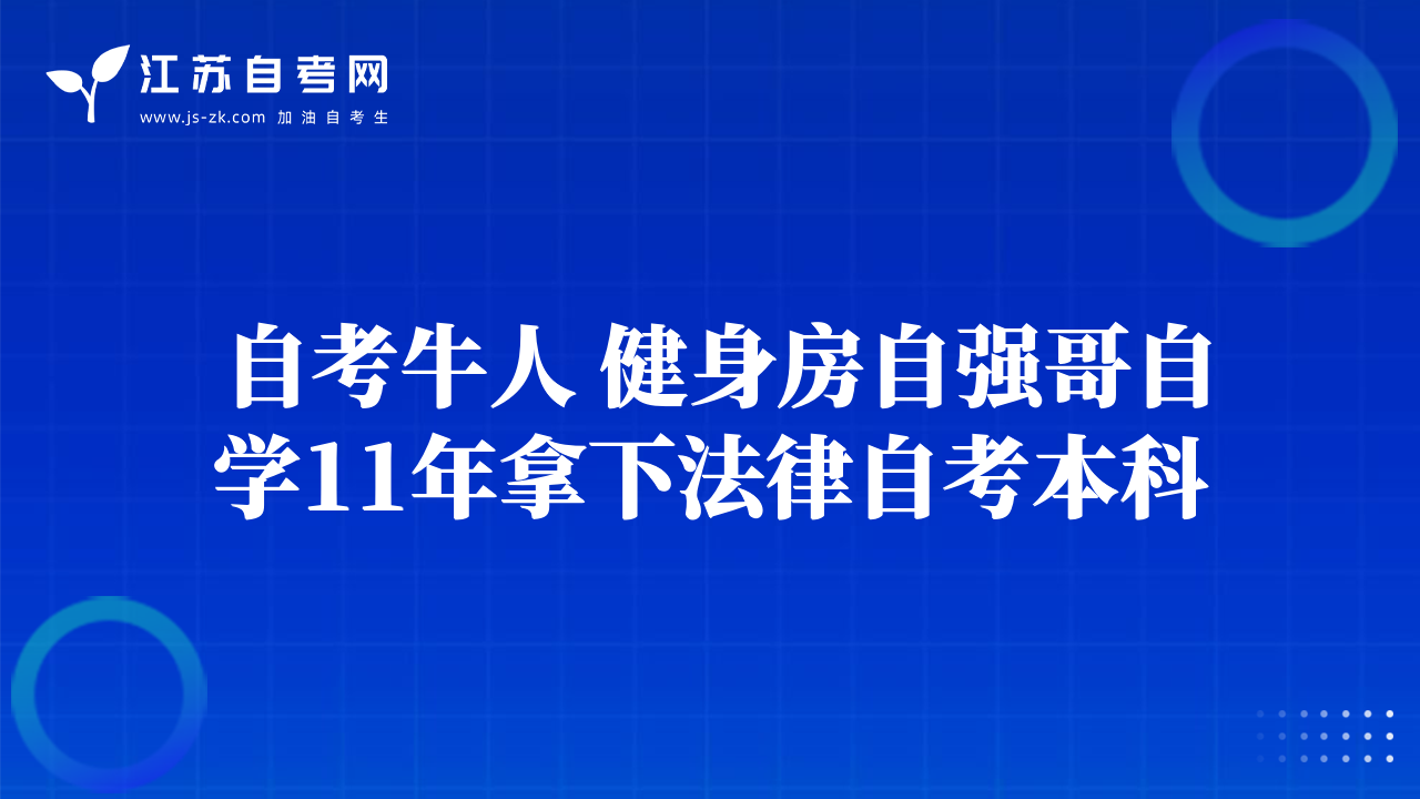 自考牛人 健身房自强哥自学11年拿下法律自考本科