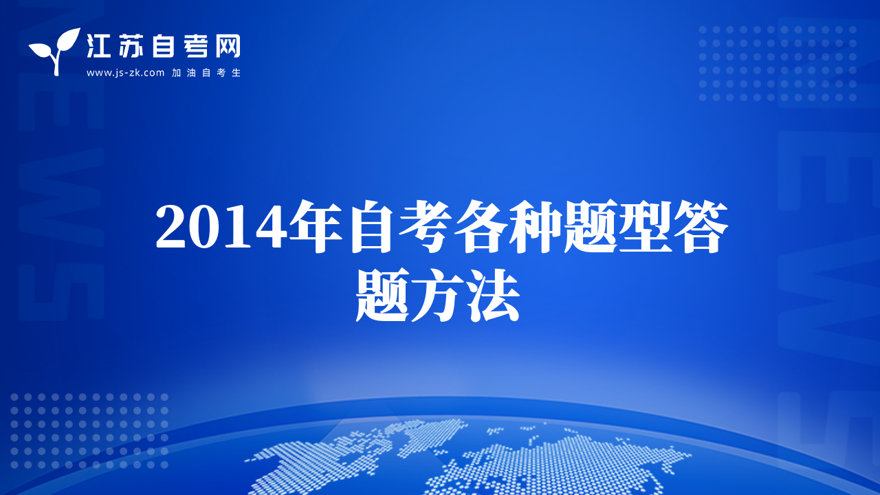 2014年自考各种题型答题方法
