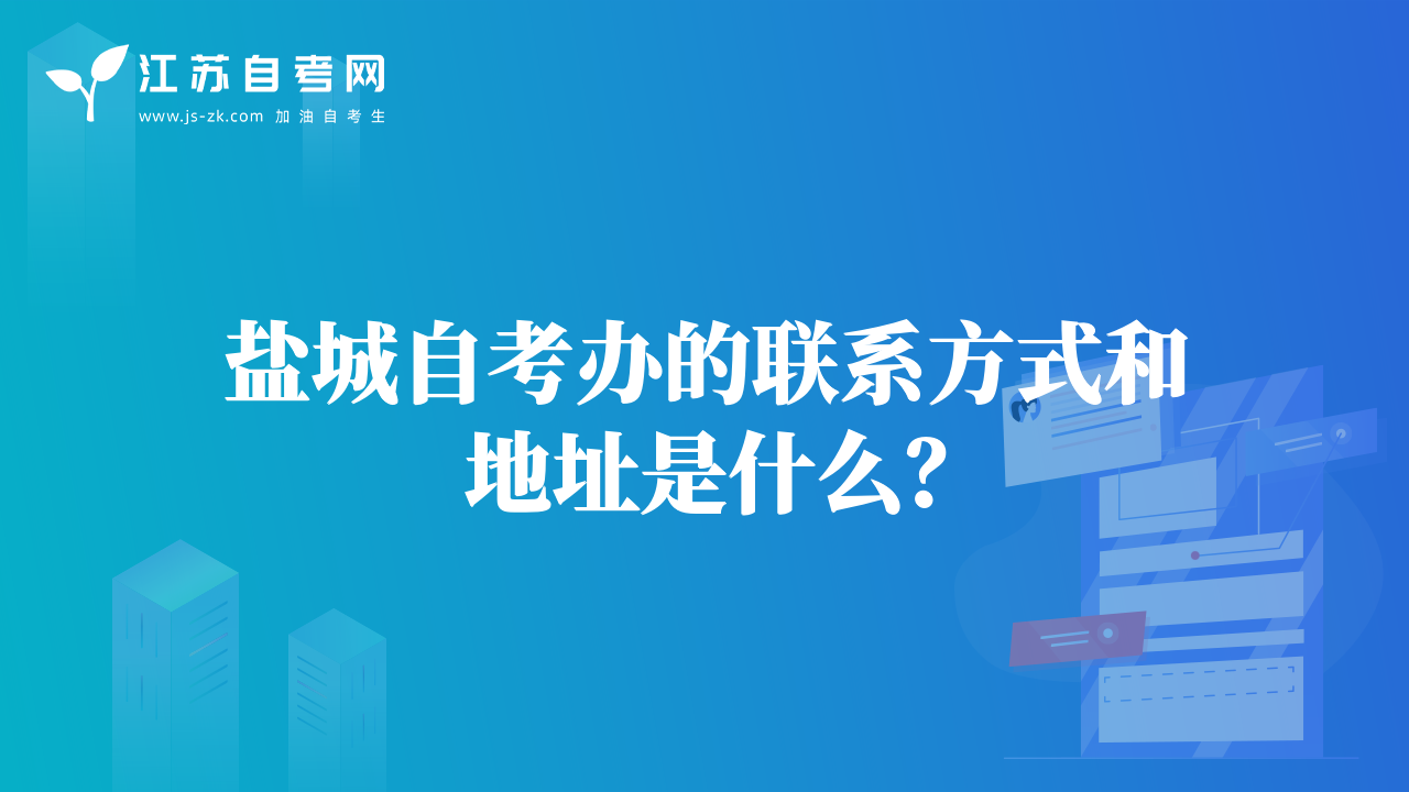 盐城自考办的联系方式和地址是什么？