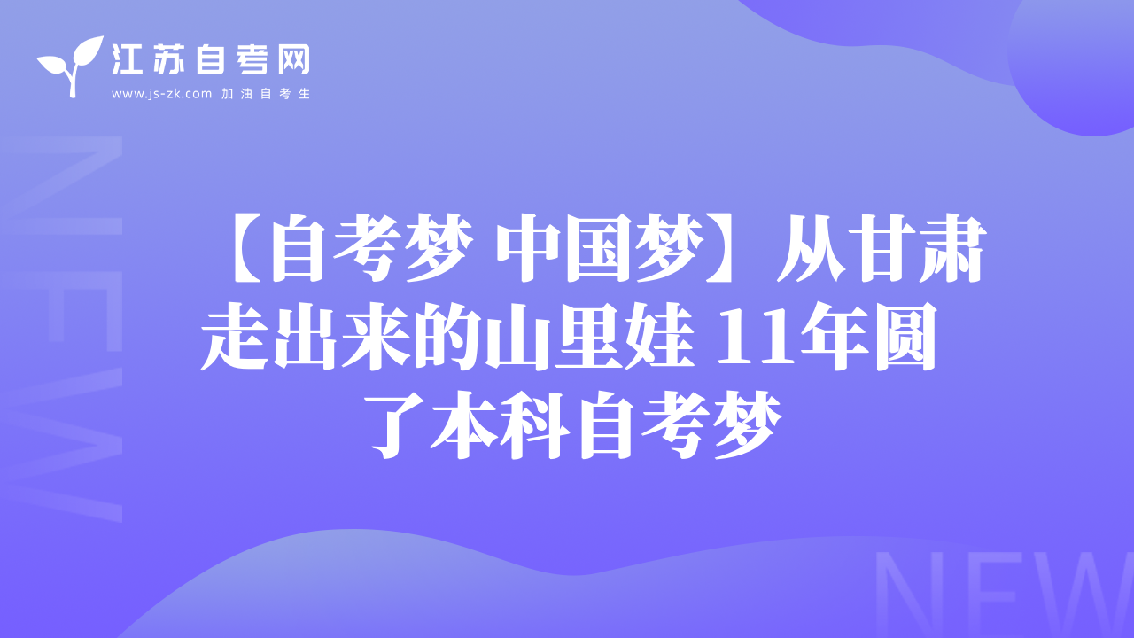 【自考梦 中国梦】从甘肃走出来的山里娃 11年圆了本科自考梦