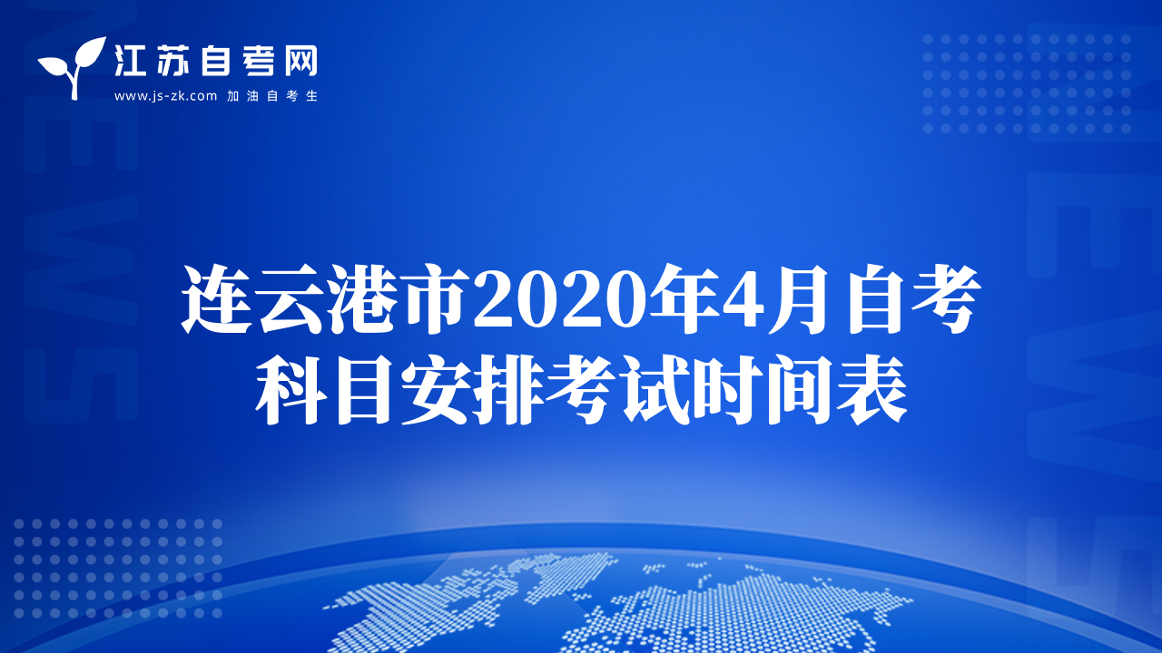 连云港市2020年4月自考科目安排考试时间表