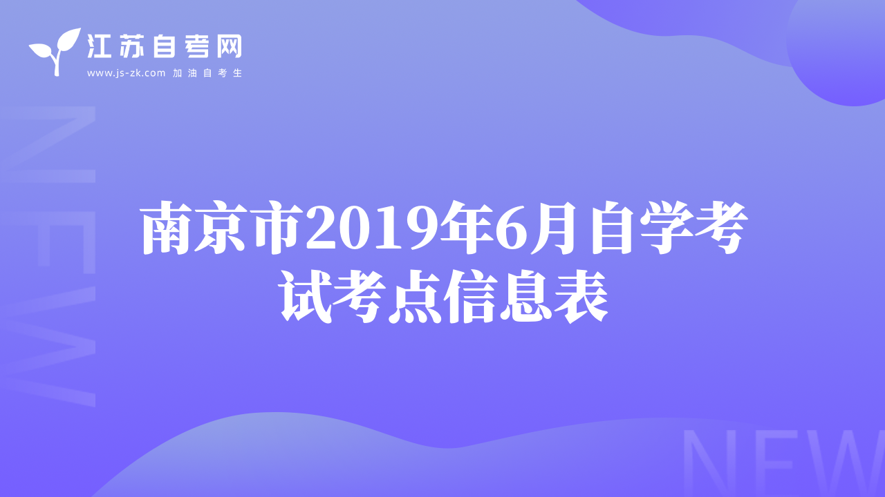 南京市2019年6月自学考试考点信息表