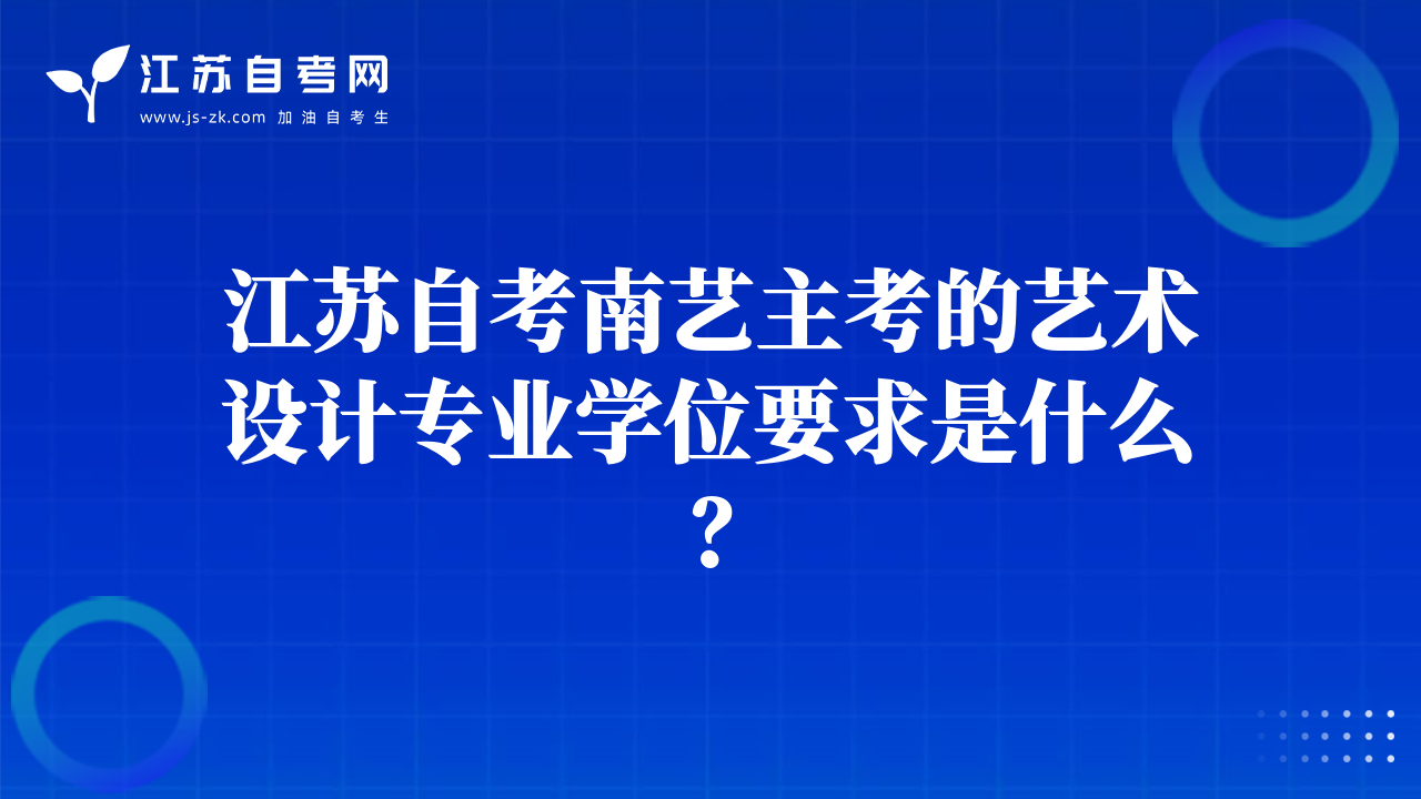 江苏自考南艺主考的艺术设计专业学位要求是什么？