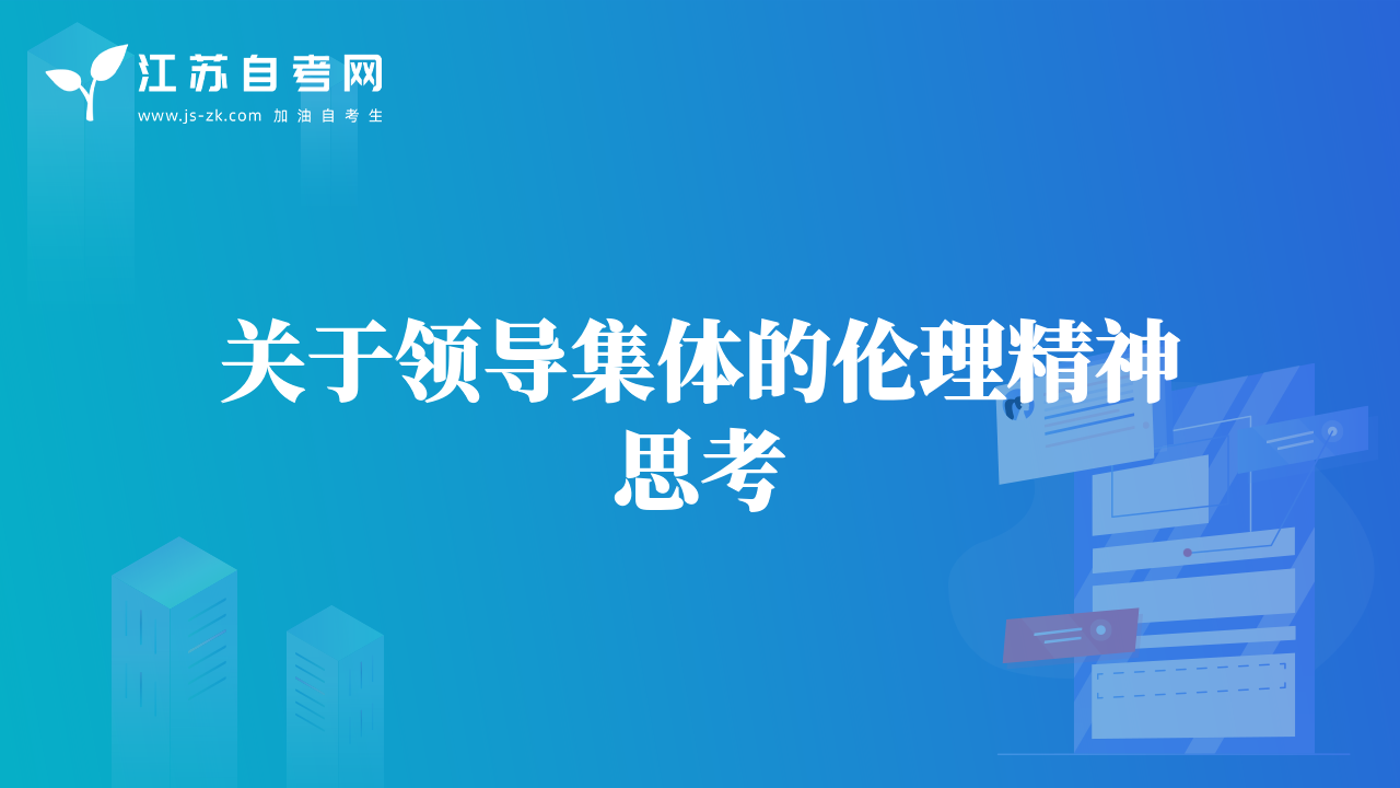 关于领导集体的伦理精神思考