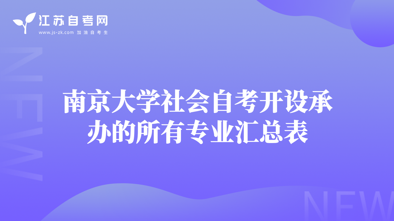南京大学社会自考开设承办的所有专业汇总表