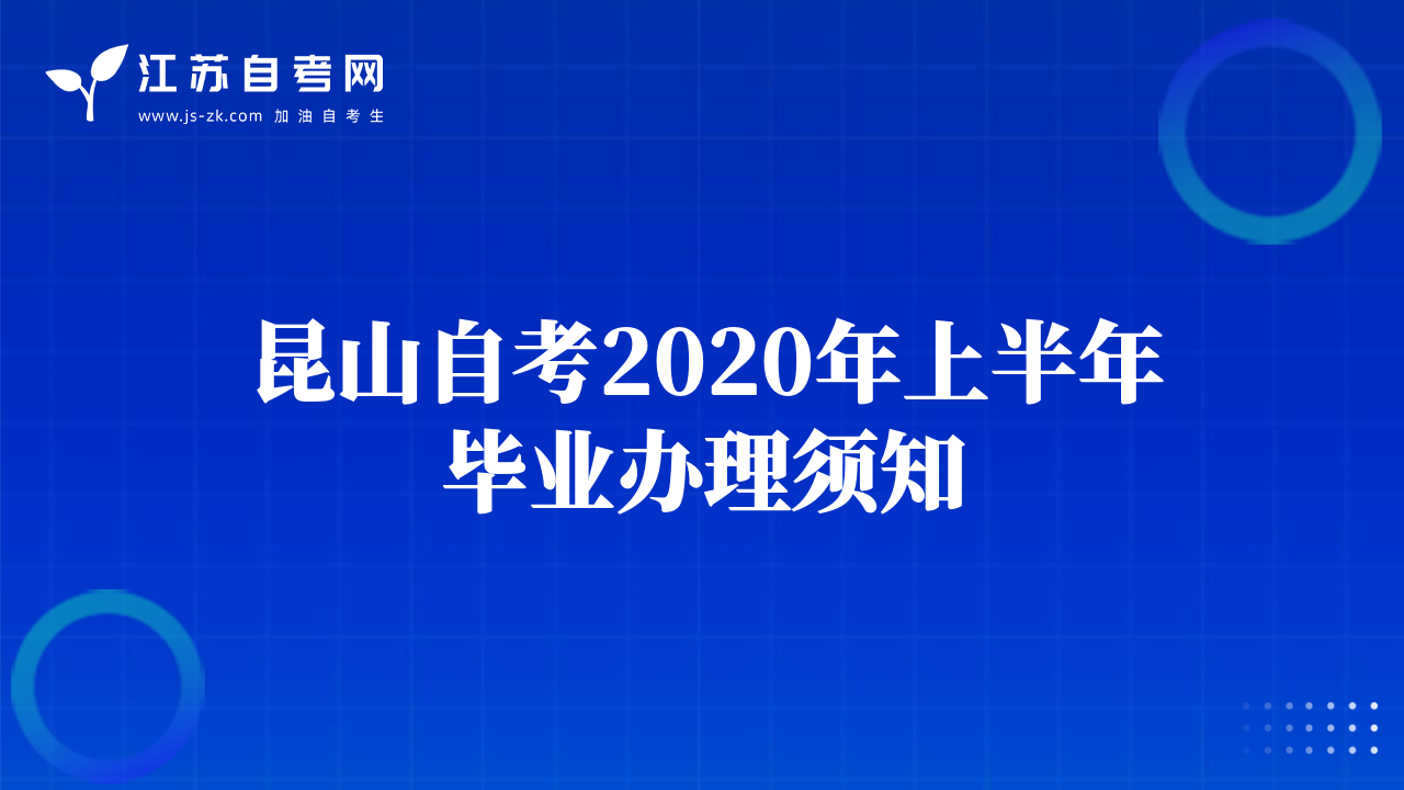 昆山自考2020年上半年毕业办理须知