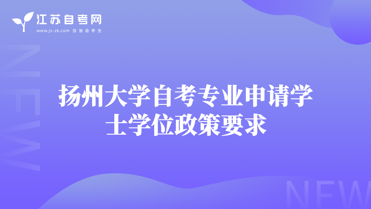 扬州大学自考专业申请学士学位政策要求