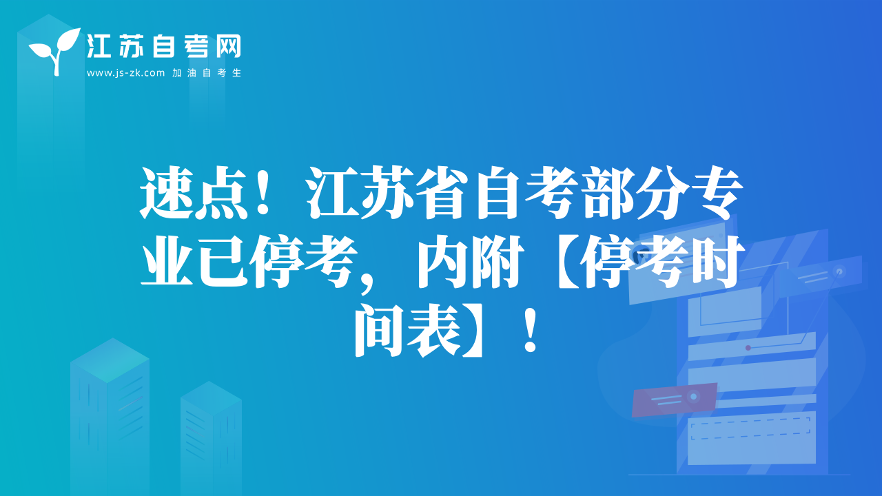 速点！江苏省自考部分专业已停考，内附【停考时间表】！