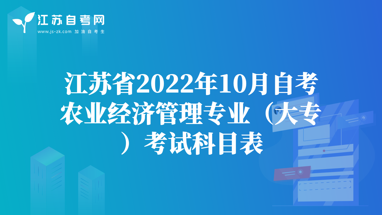江苏省2022年10月自考农业经济管理专业（大专）考试科目表