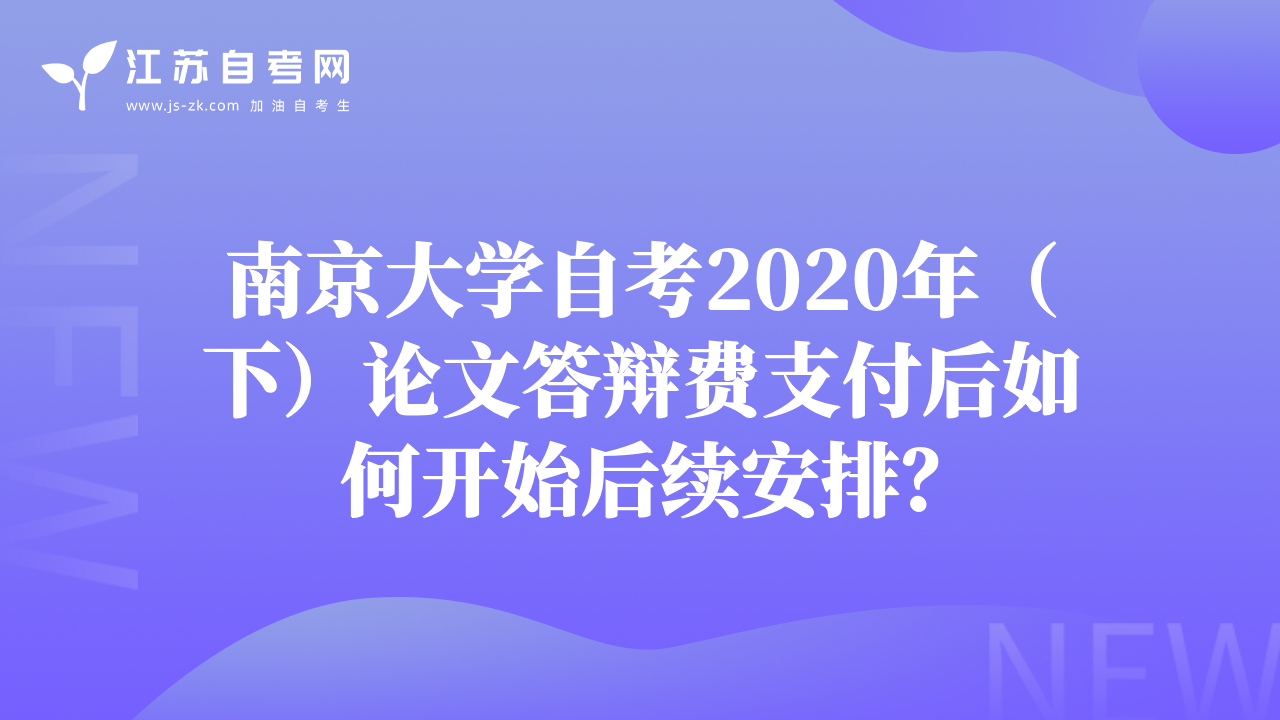 南京大学自考2020年（下）论文答辩费支付后如何开始后续安排？