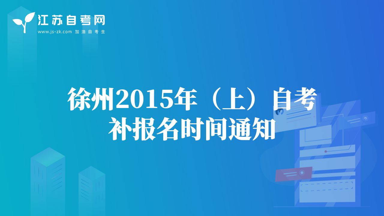 徐州2015年（上）自考补报名时间通知