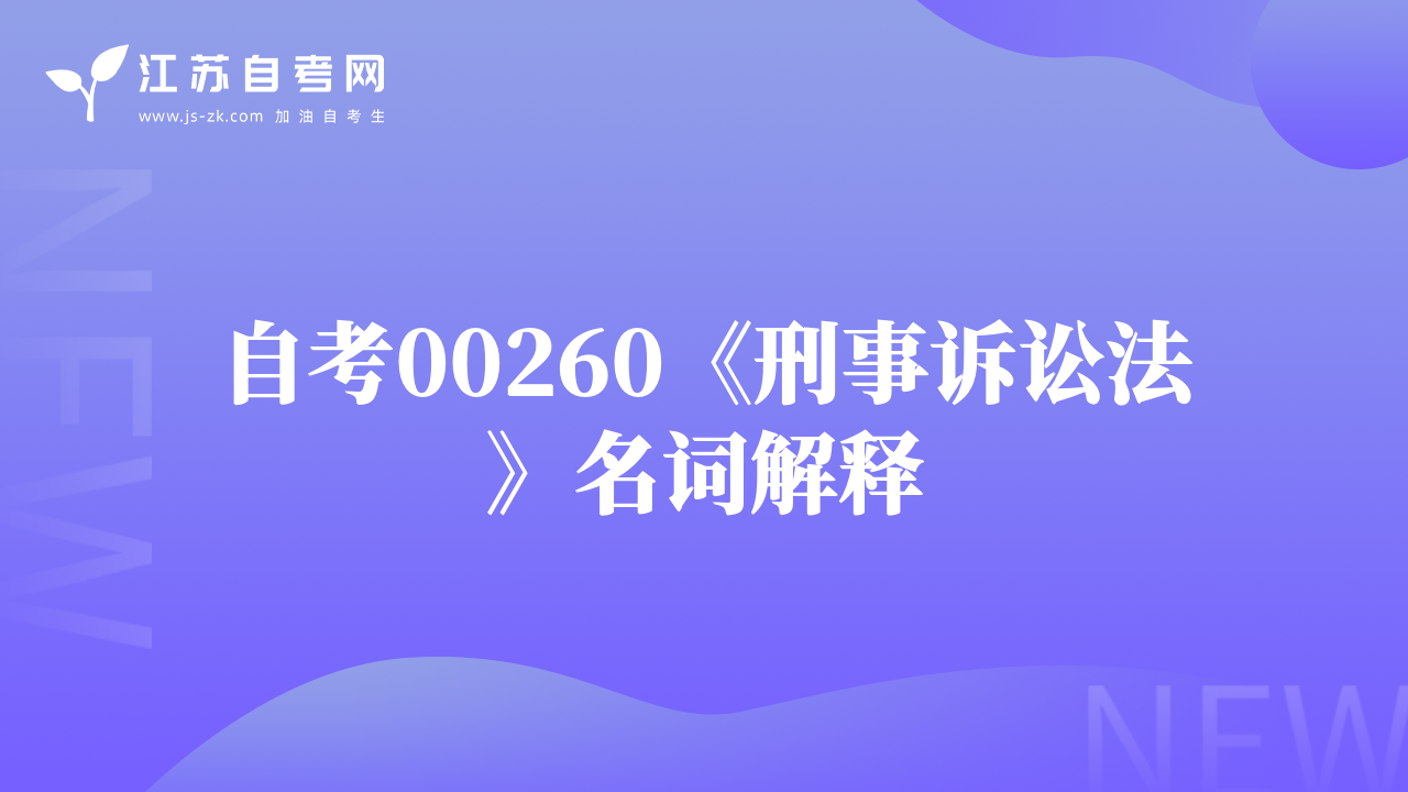 自考00260《刑事诉讼法》名词解释