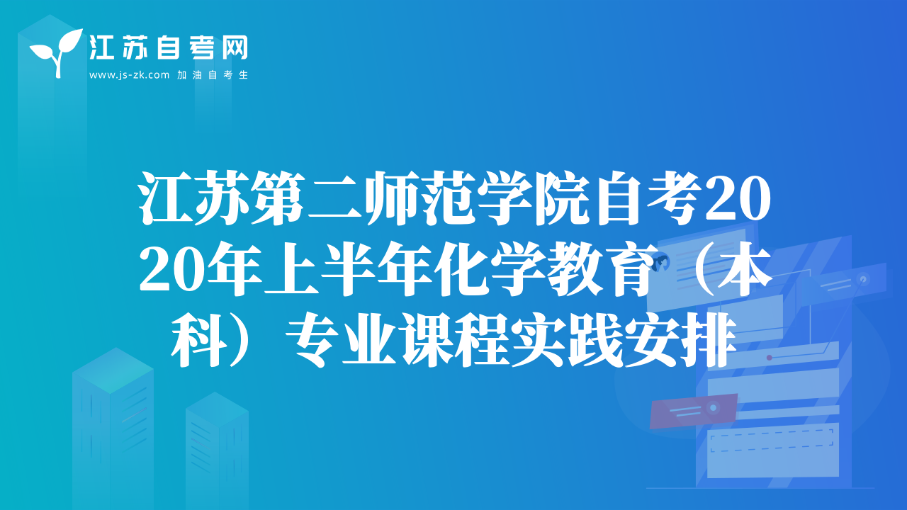 江苏第二师范学院自考2020年上半年化学教育（本科）专业课程实践安排