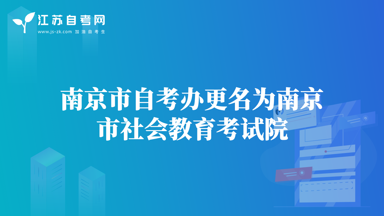 南京市自考办更名为南京市社会教育考试院