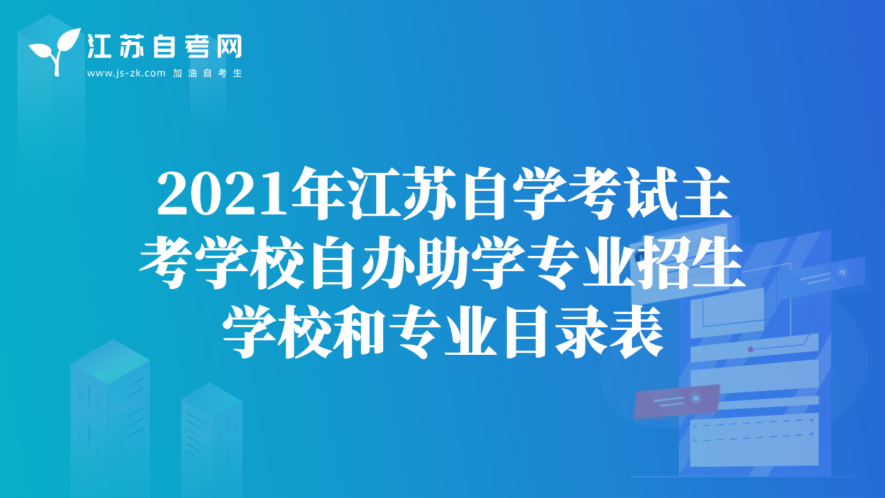 2021年江苏自学考试主考学校自办助学专业招生学校和专业目录表