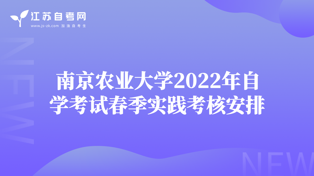 南京农业大学2022年自学考试春季实践考核安排