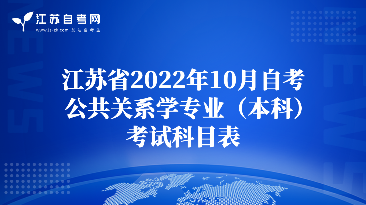 江苏省2022年10月自考公共关系学专业（本科）考试科目表