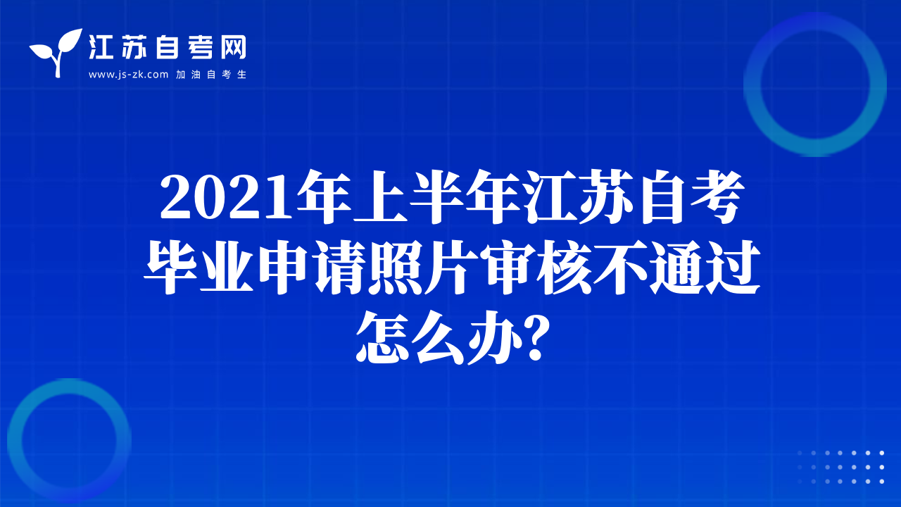 2021年上半年江苏自考毕业申请照片审核不通过怎么办？