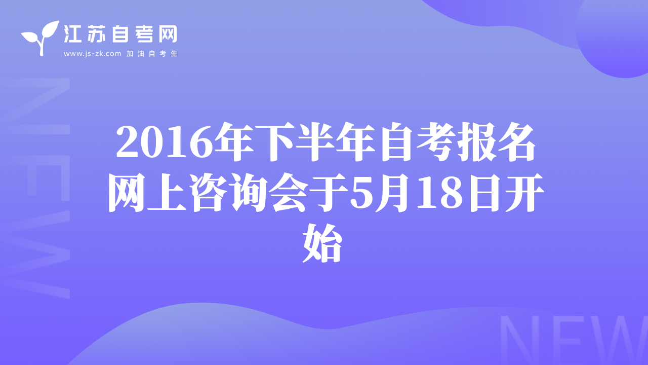 2016年下半年自考报名网上咨询会于5月18日开始