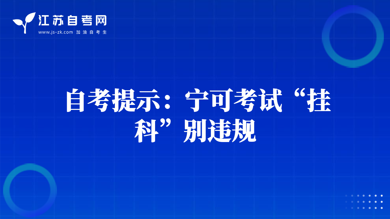 自考提示：宁可考试“挂科”别违规