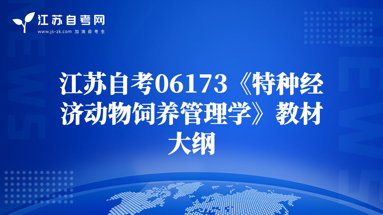 江苏自考06173《特种经济动物饲养管理学》教材大纲