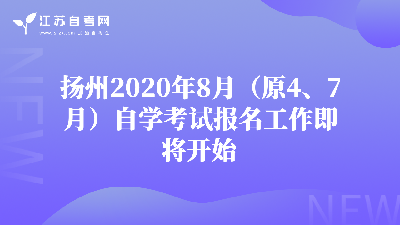扬州2020年8月（原4、7月）自学考试报名工作即将开始