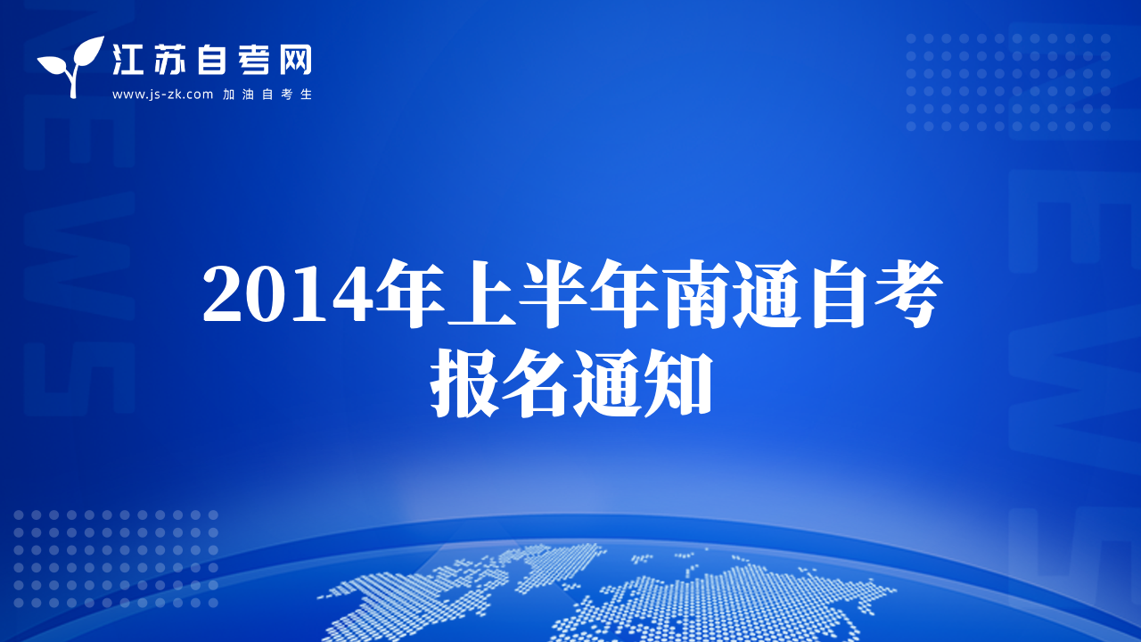 2014年上半年南通自考报名通知