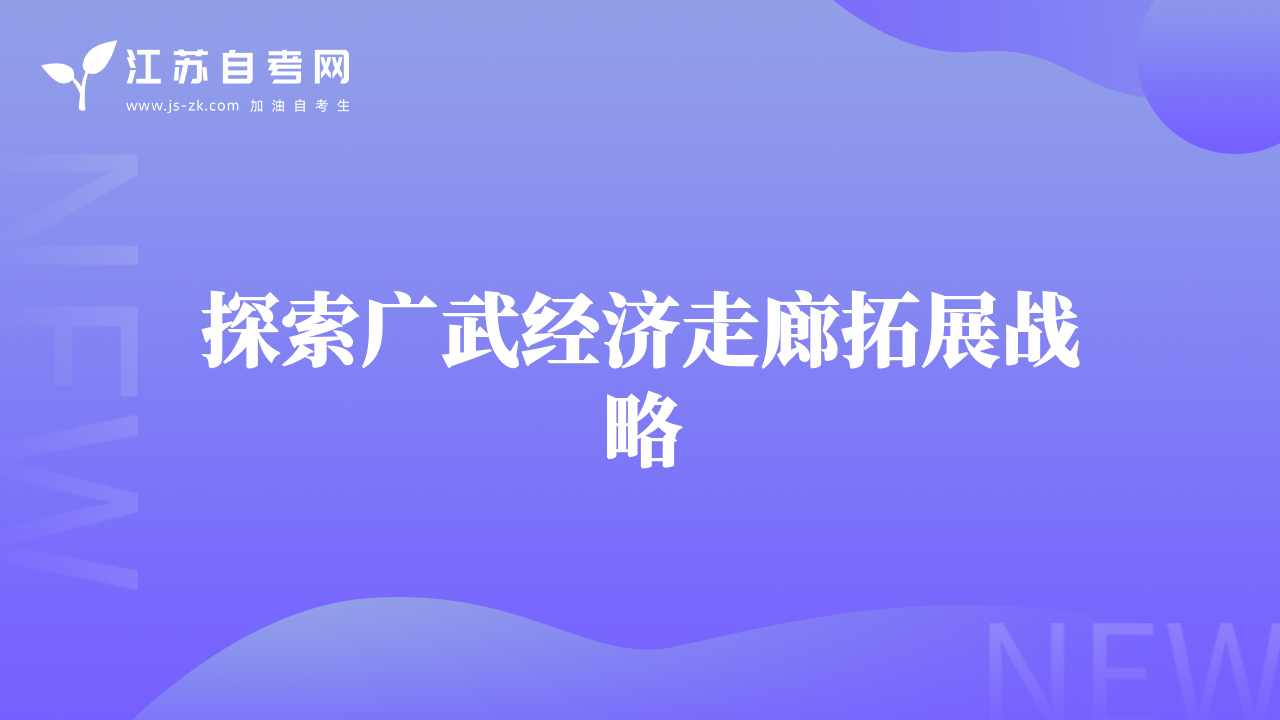 探索广武经济走廊拓展战略