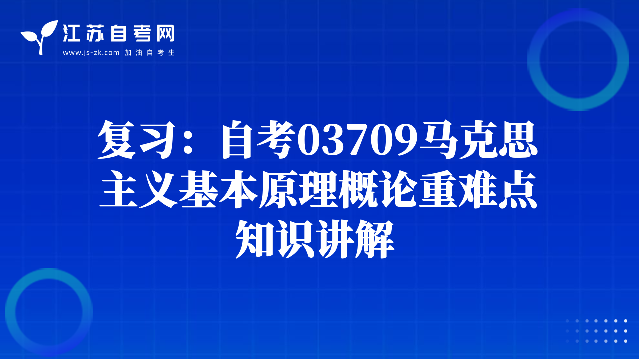 复习：自考03709马克思主义基本原理概论重难点知识讲解 