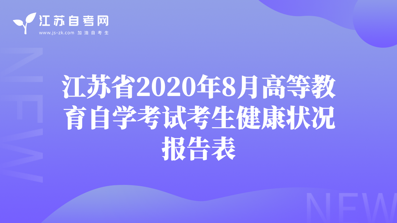 江苏省2020年8月高等教育自学考试考生健康状况报告表