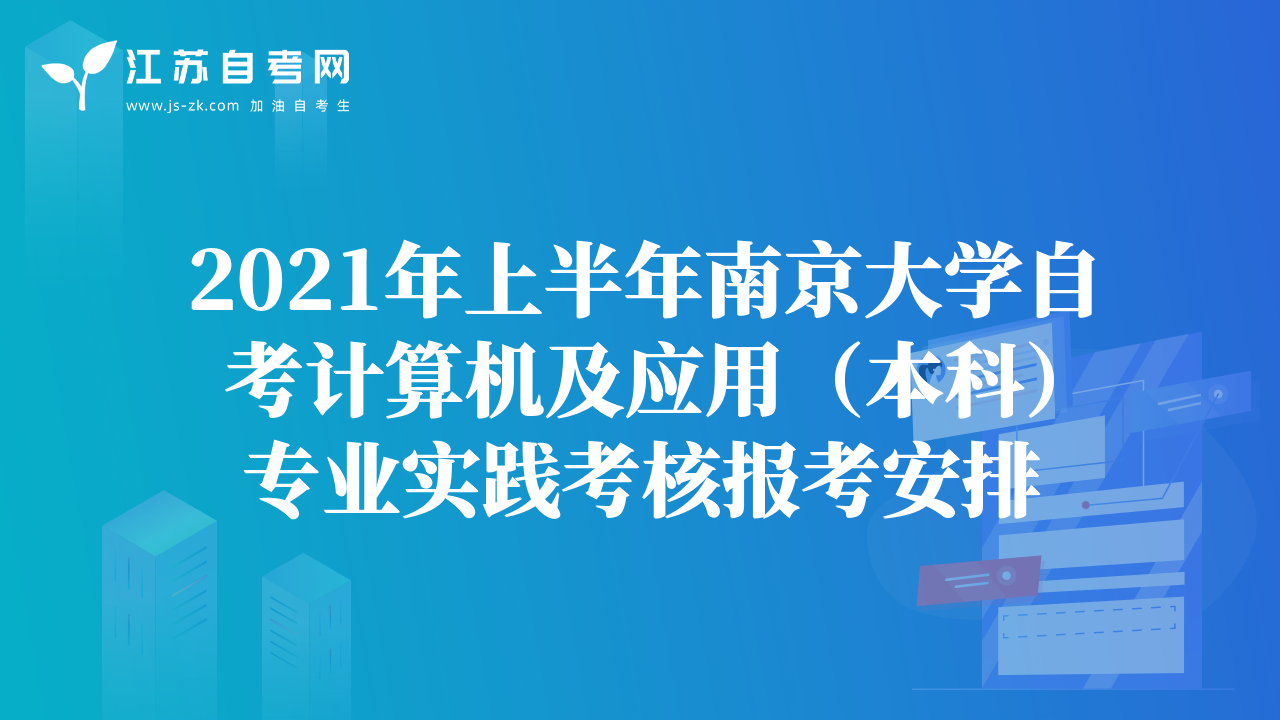 2021年上半年南京大学自考计算机及应用（本科）专业实践考核报考安排