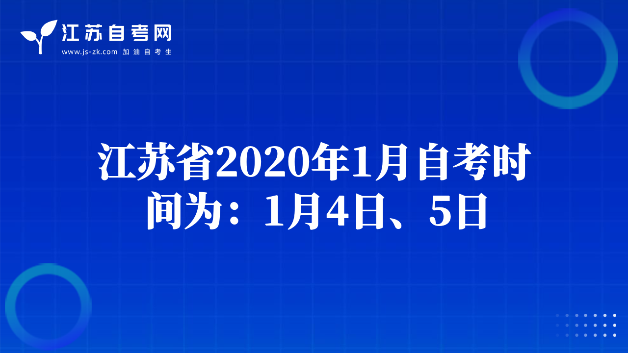 江苏省2020年1月自考时间为：1月4日、5日