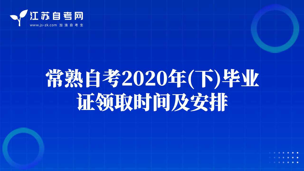 常熟自考2020年(下)毕业证领取时间及安排