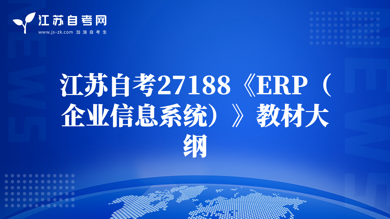 江苏自考27188《ERP（企业信息系统）》教材大纲