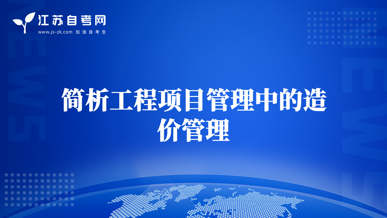 简析工程项目管理中的造价管理