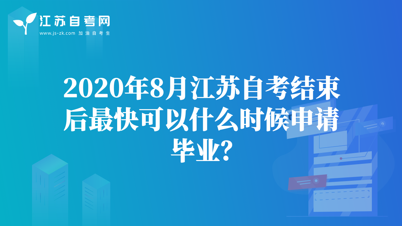 2020年8月江苏自考结束后最快可以什么时候申请毕业？